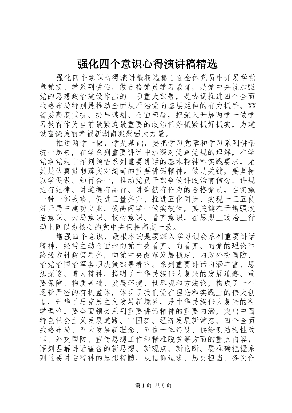 强化四个意识心得演讲稿精选_第1页