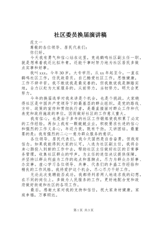 社区委员换届演讲稿