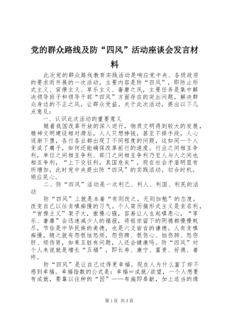 党的群众路线及防“四风”活动座谈会发言材料