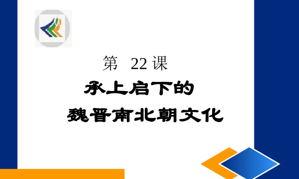 历史课件：新人教版七年级上册第四单元第二十二课+承上启下的魏晋南北朝文化（共28张PPT）