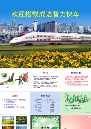 成语智力快车