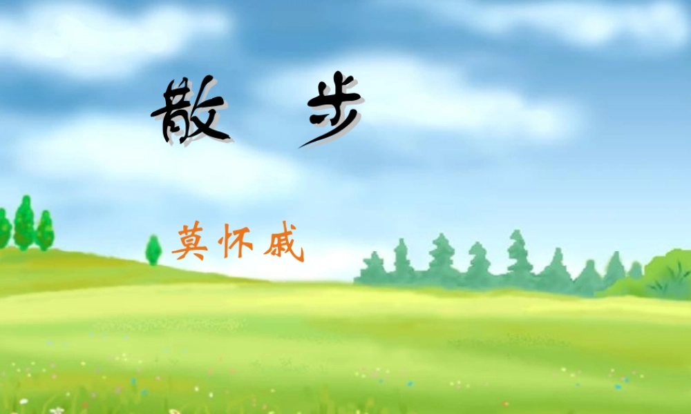 八年级下语文《散步》课件