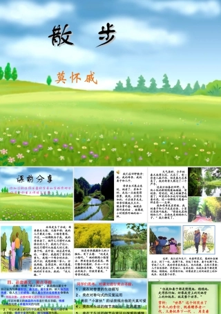 八年级下语文《散步》课件