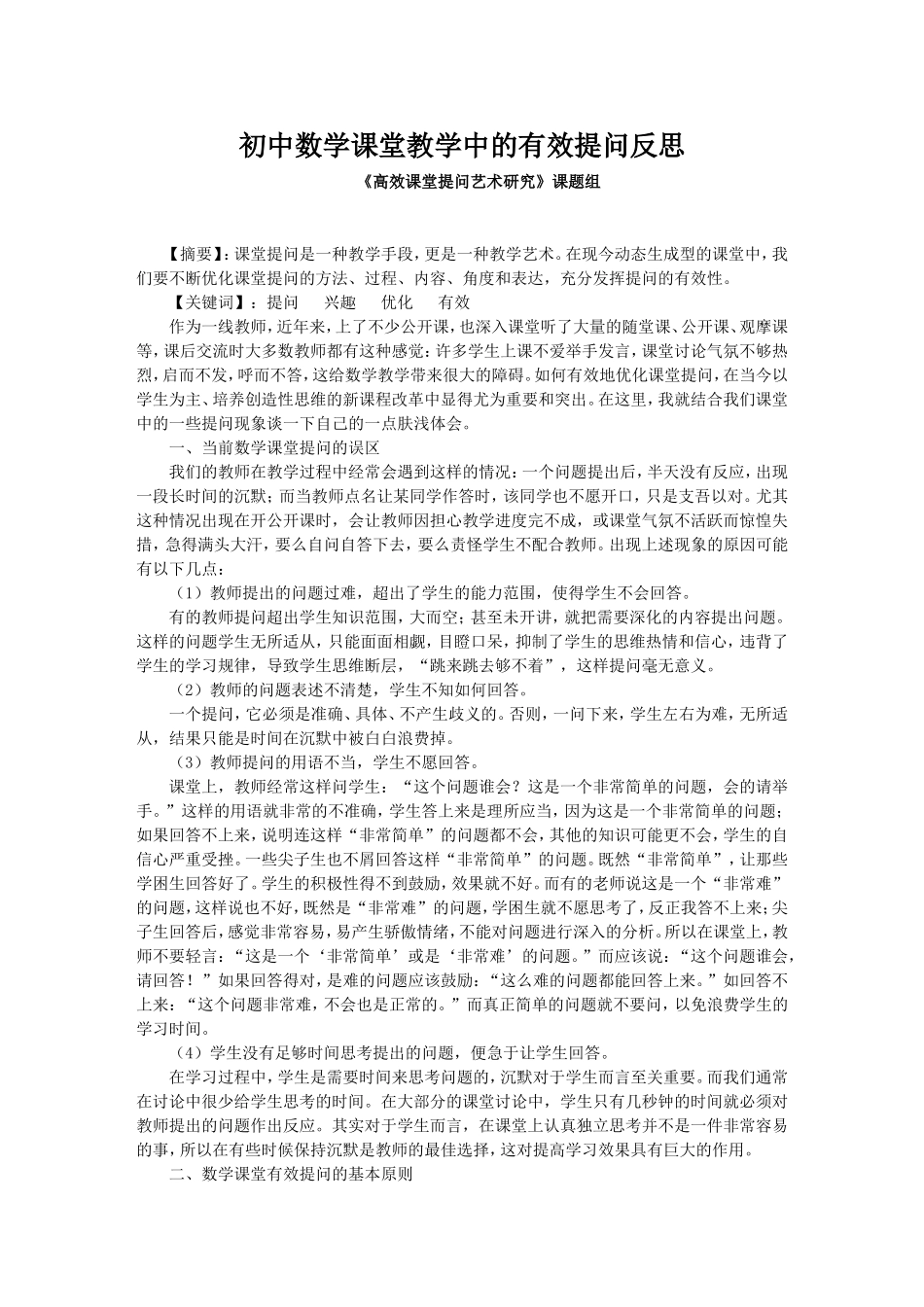 反思初中数学课堂教学中的有效提问_第1页