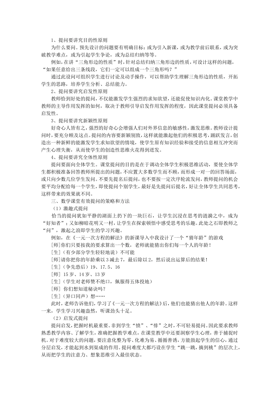 反思初中数学课堂教学中的有效提问_第2页