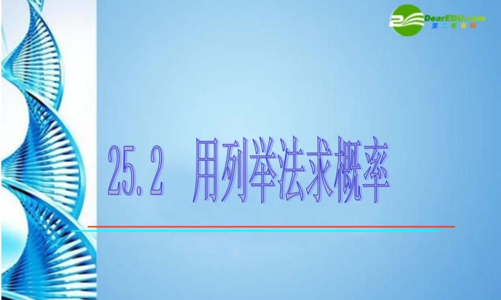 九年级数学上册 252 用列举法求概率课件 人教新课标版 课件