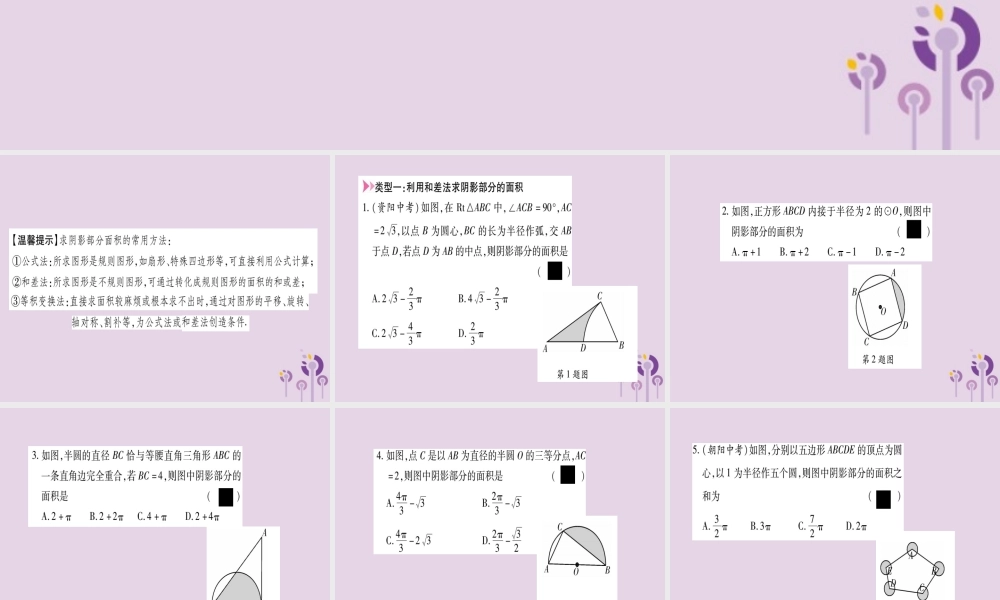 九年级数学上册 第二十四章 圆 244 弧长及扇形的面积 小专题(十四)求阴影部分的面积作业课件 (新版)新人教版 课件