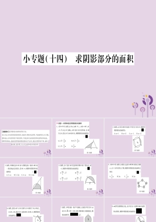 九年级数学上册 第二十四章 圆 244 弧长及扇形的面积 小专题(十四)求阴影部分的面积作业课件 (新版)新人教版 课件