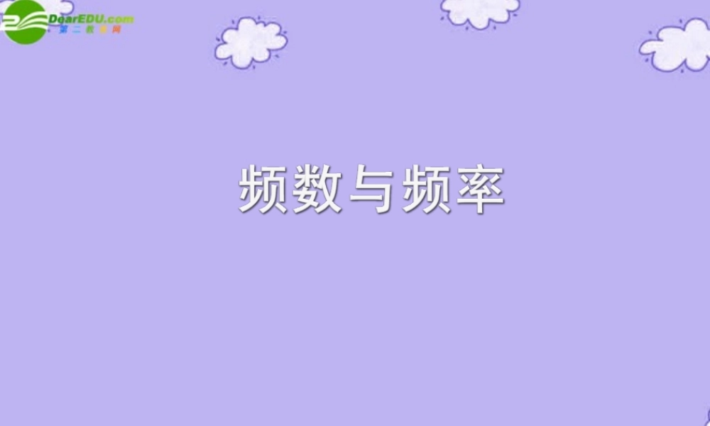 八年级数学上册 4.1 频数与频率课件 湘教版 课件