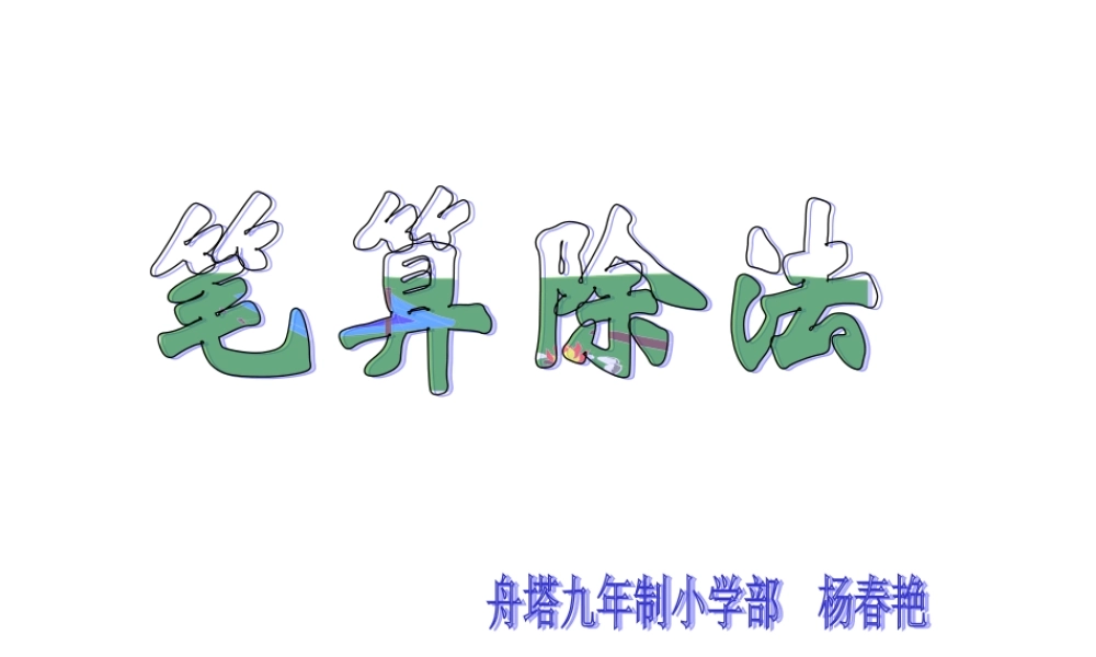 人教2011版小学数学三年级笔算除法课件