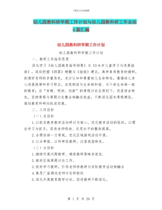 幼儿园教科研学期工作计划与幼儿园教科研工作总结4篇汇编