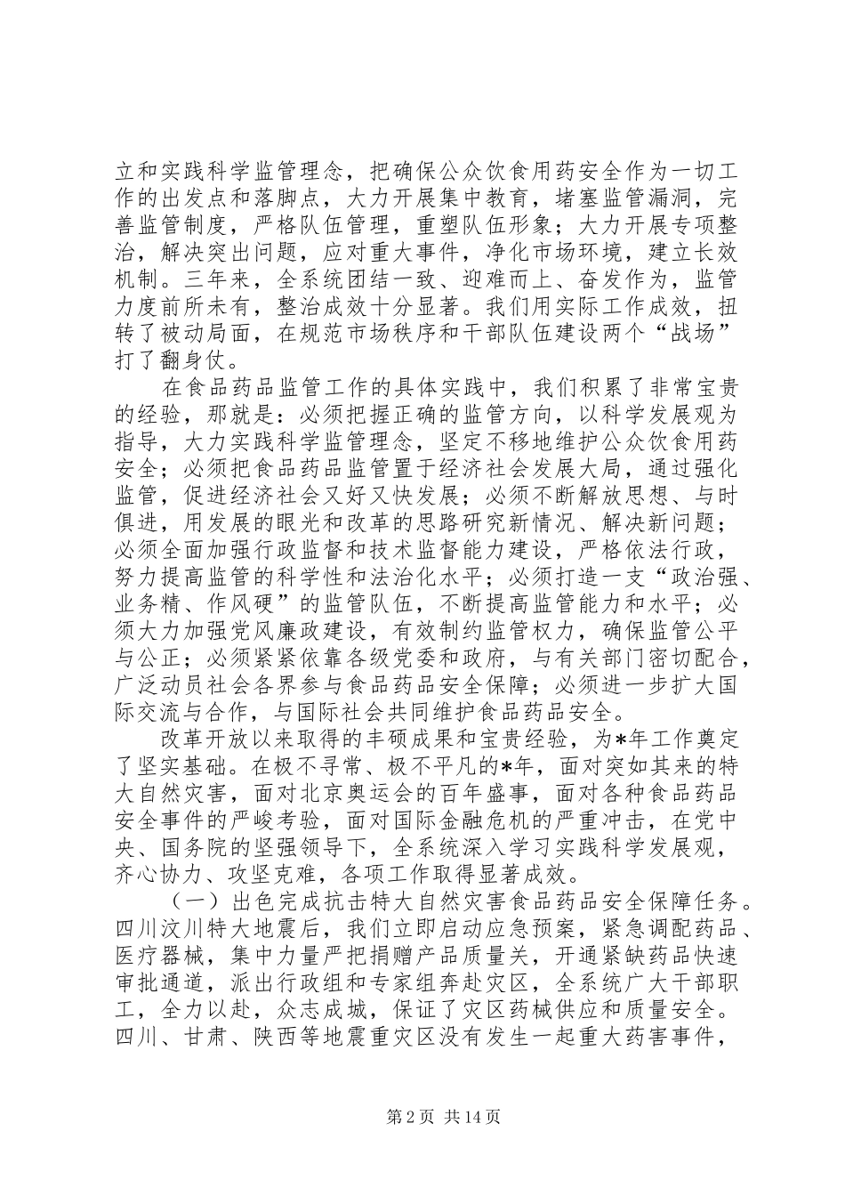 药品监督管理工作讲话_第2页