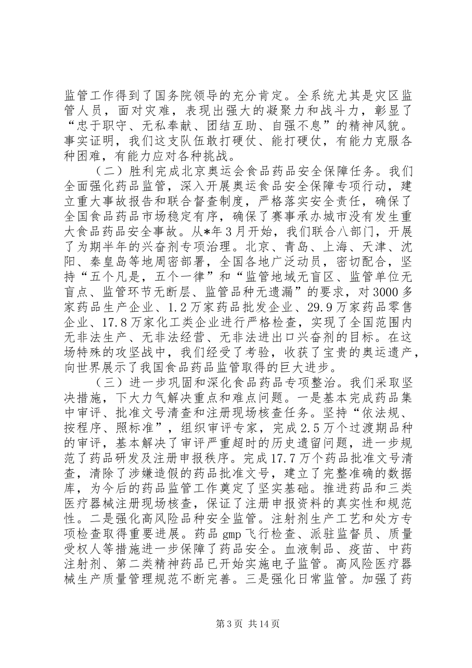 药品监督管理工作讲话_第3页