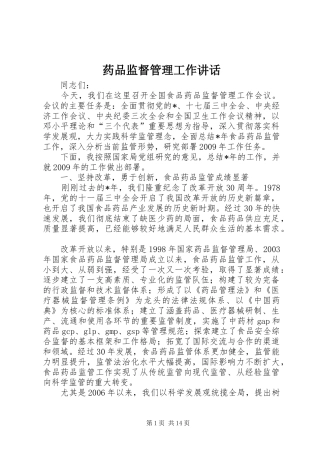 药品监督管理工作讲话