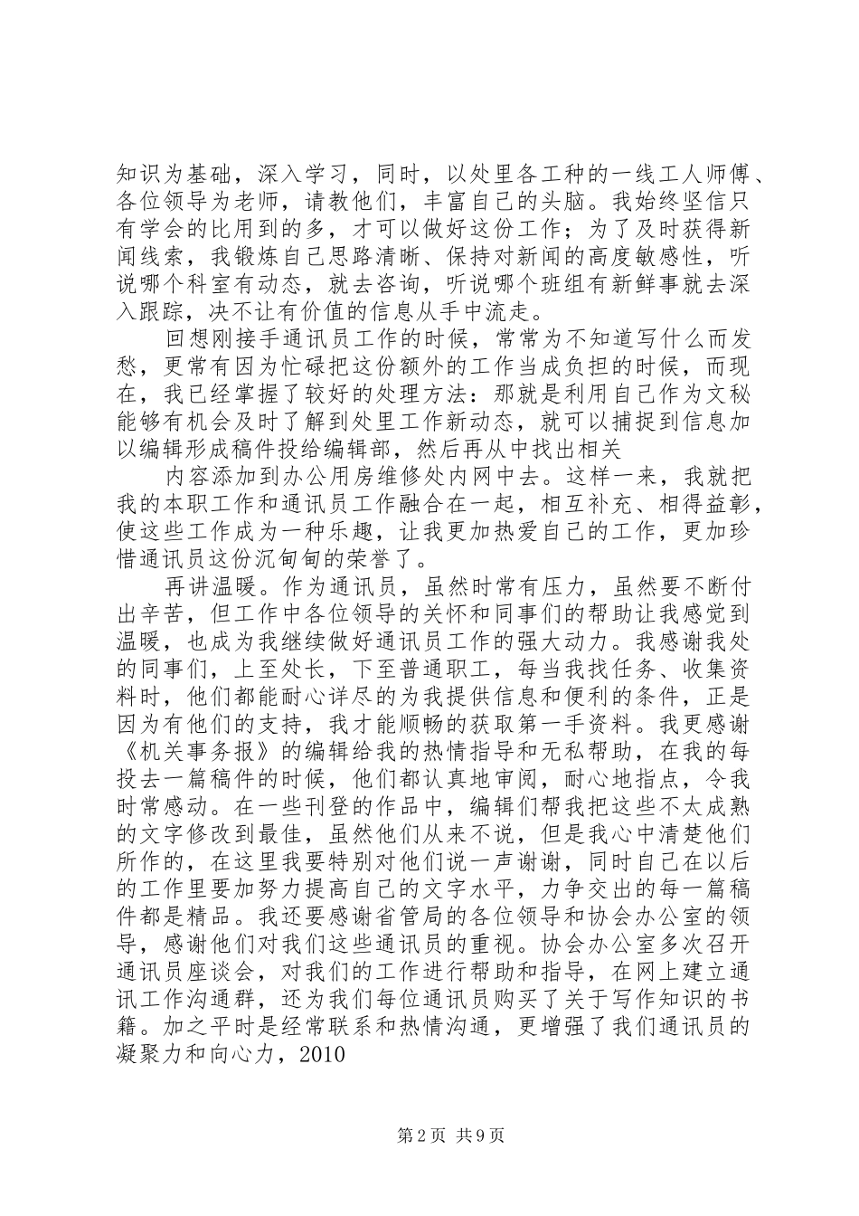 优秀通讯员发言稿_第2页