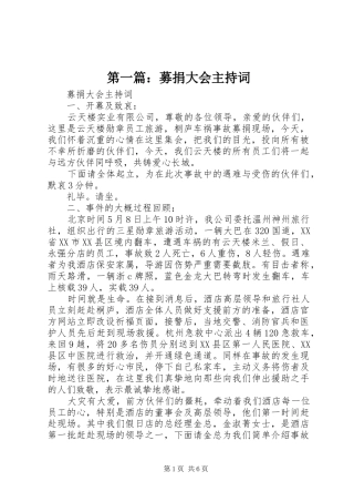 第一篇：募捐大会主持词