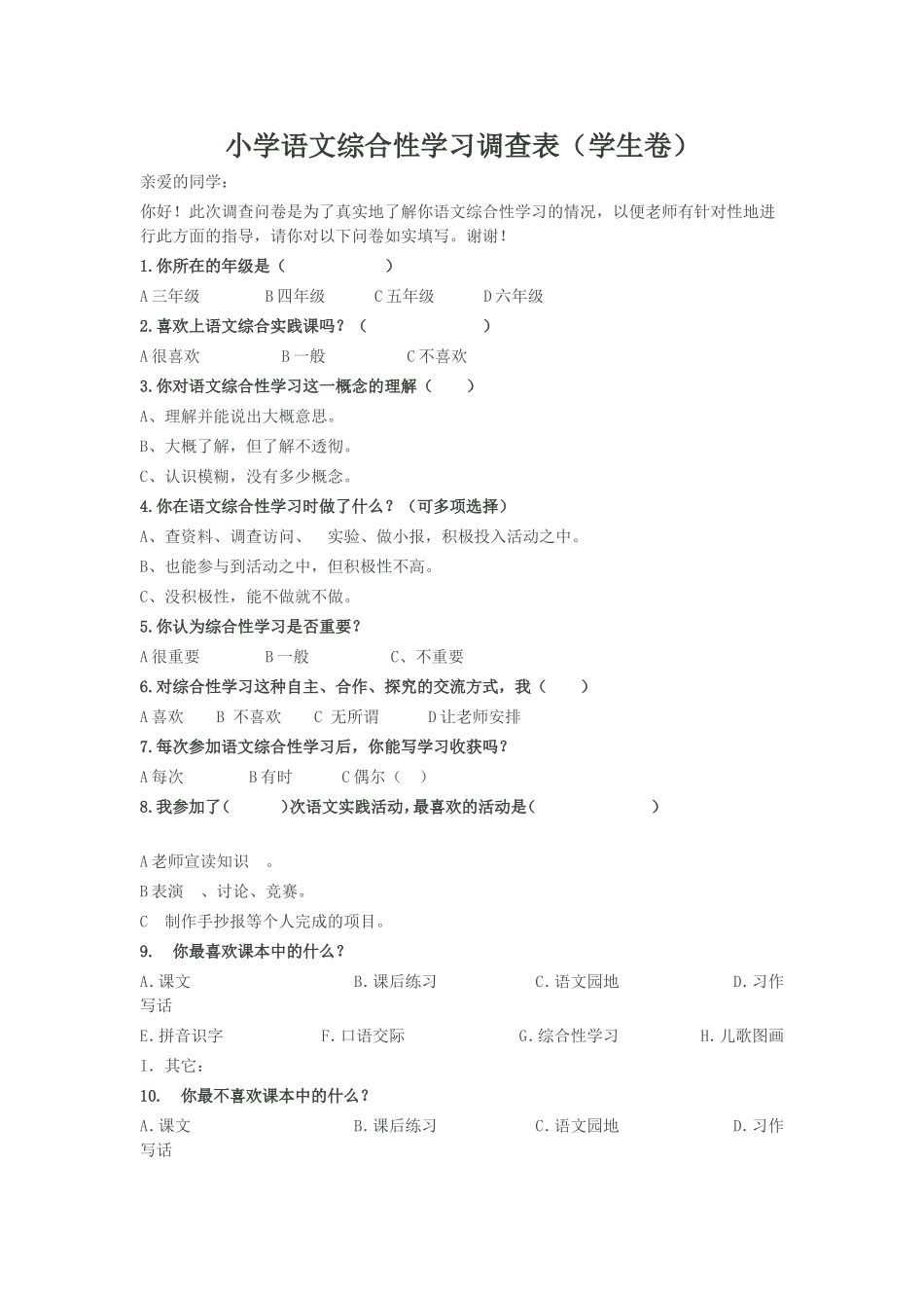 小学语文综合性学习调查表（学生卷）(教师卷)_第1页
