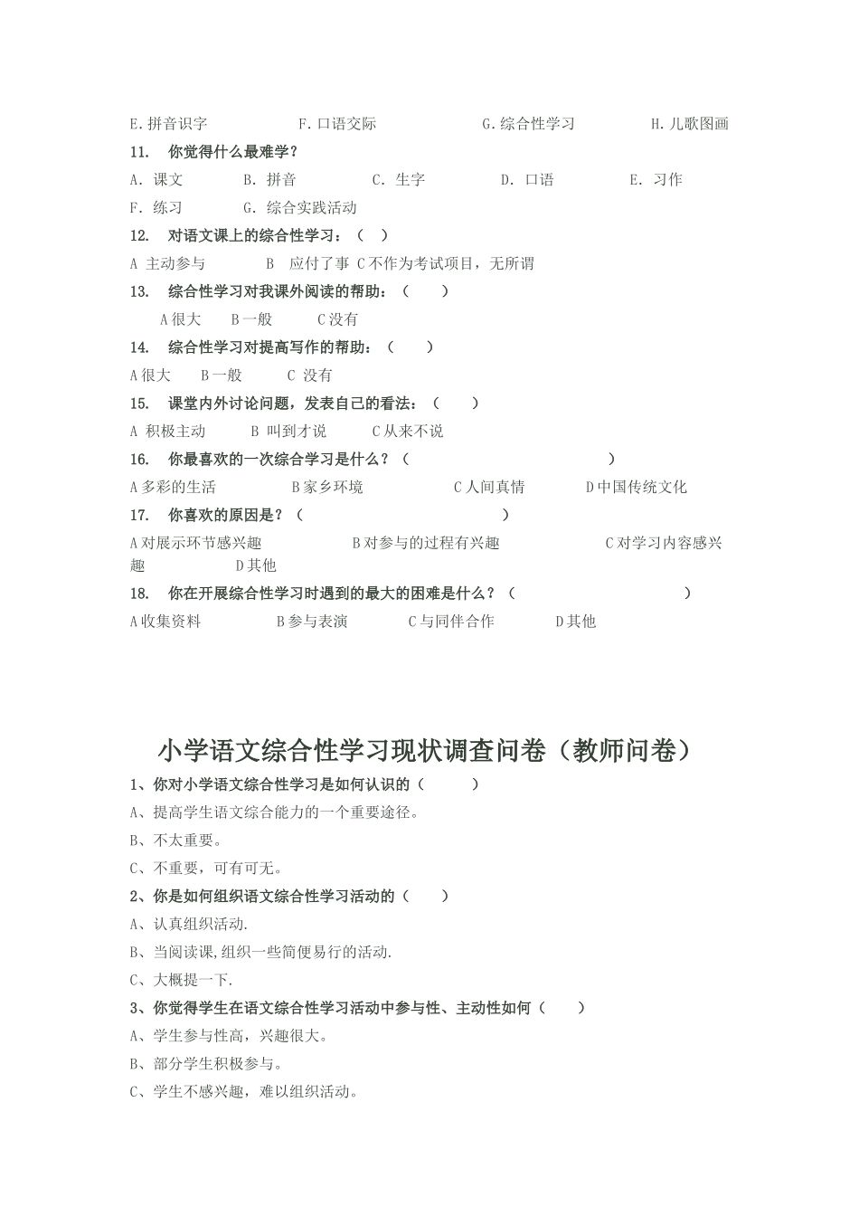 小学语文综合性学习调查表（学生卷）(教师卷)_第2页