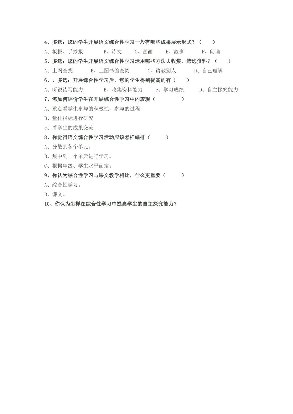 小学语文综合性学习调查表（学生卷）(教师卷)_第3页