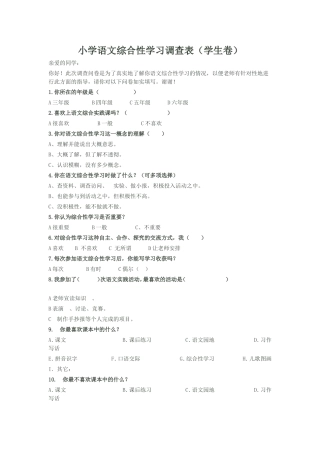 小学语文综合性学习调查表（学生卷）(教师卷)