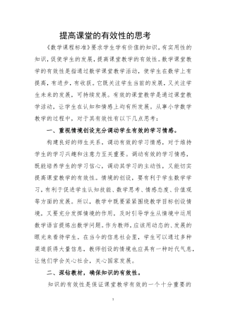 提高课堂的有效性的思考