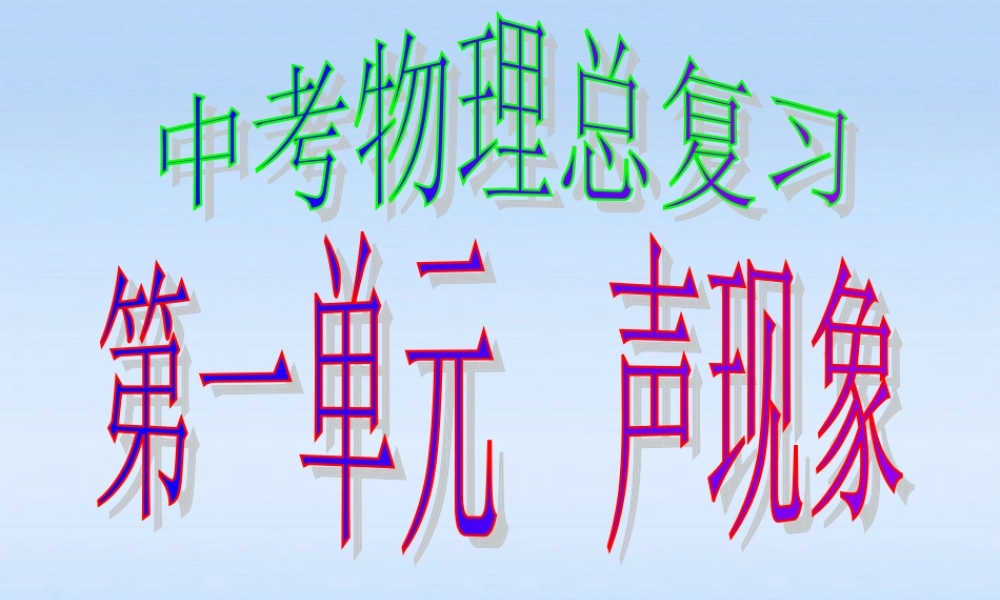 八年级物理上册 声现象全章复习课件 人教新课标版 课件