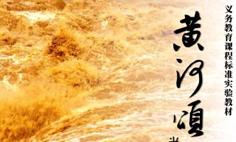 中学七年级语文下册 2.6(黄河颂)课件 (新版)新人教版 课件