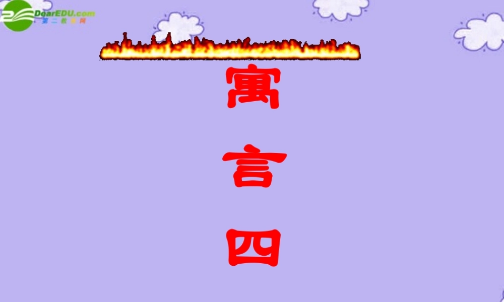 七年级语文上册 寓言四则(共58张PPT)课件 人教新课标版 课件