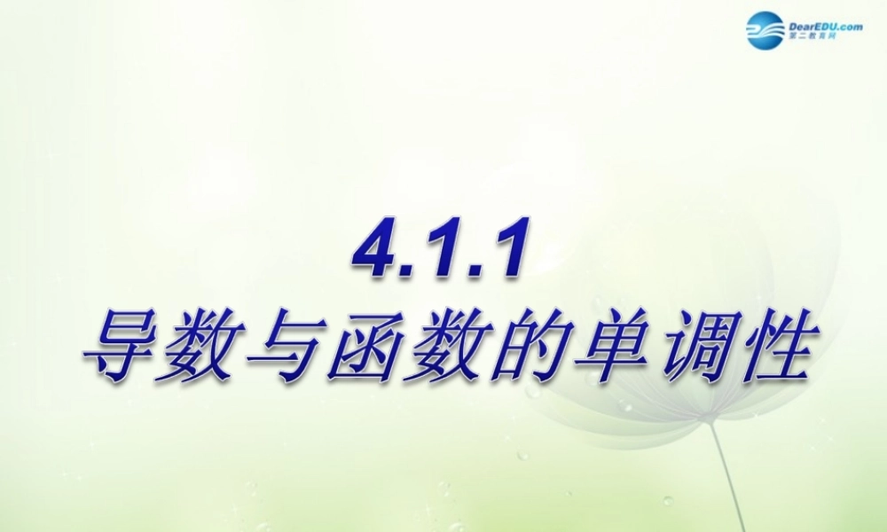 数学 第二章 变化率与导数及导数的应用 导数与函数的单调性课件3 北师大版选修1-1 课件