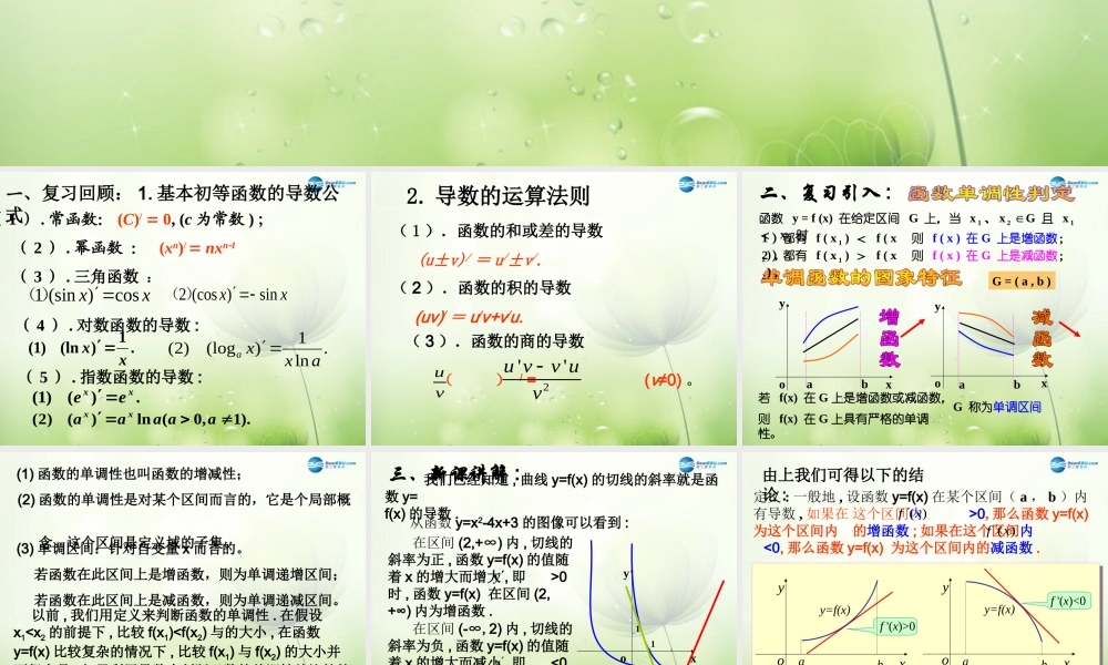 数学 第二章 变化率与导数及导数的应用 导数与函数的单调性课件3 北师大版选修1-1 课件
