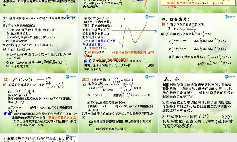 数学 第二章 变化率与导数及导数的应用 导数与函数的单调性课件3 北师大版选修1-1 课件