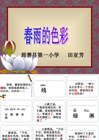 人教版小学一年级语文春雨的色彩课件1