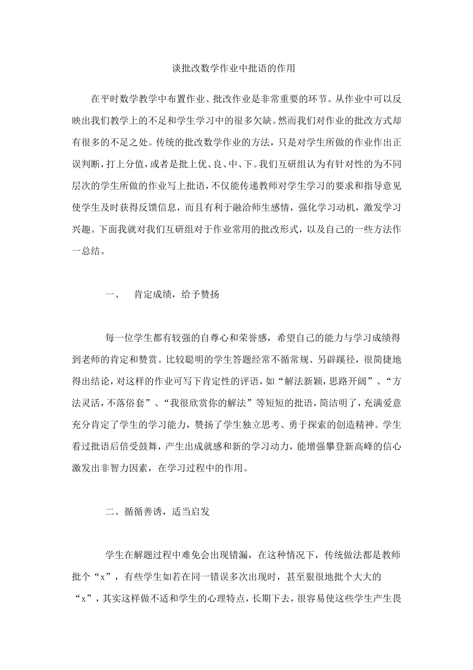 谈批改数学作业中批语的作用_第1页