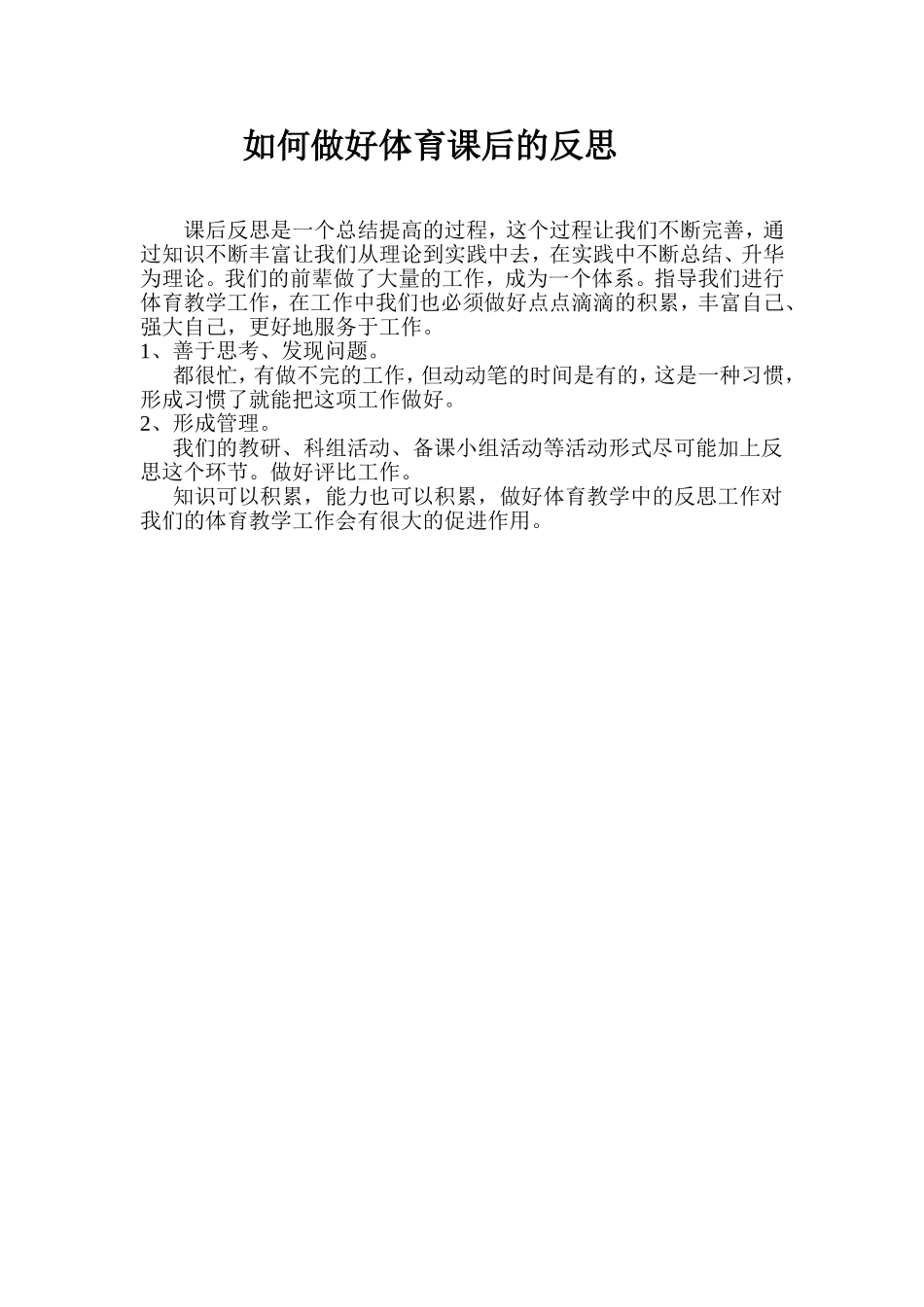 如何做好体育课后的反思_第1页