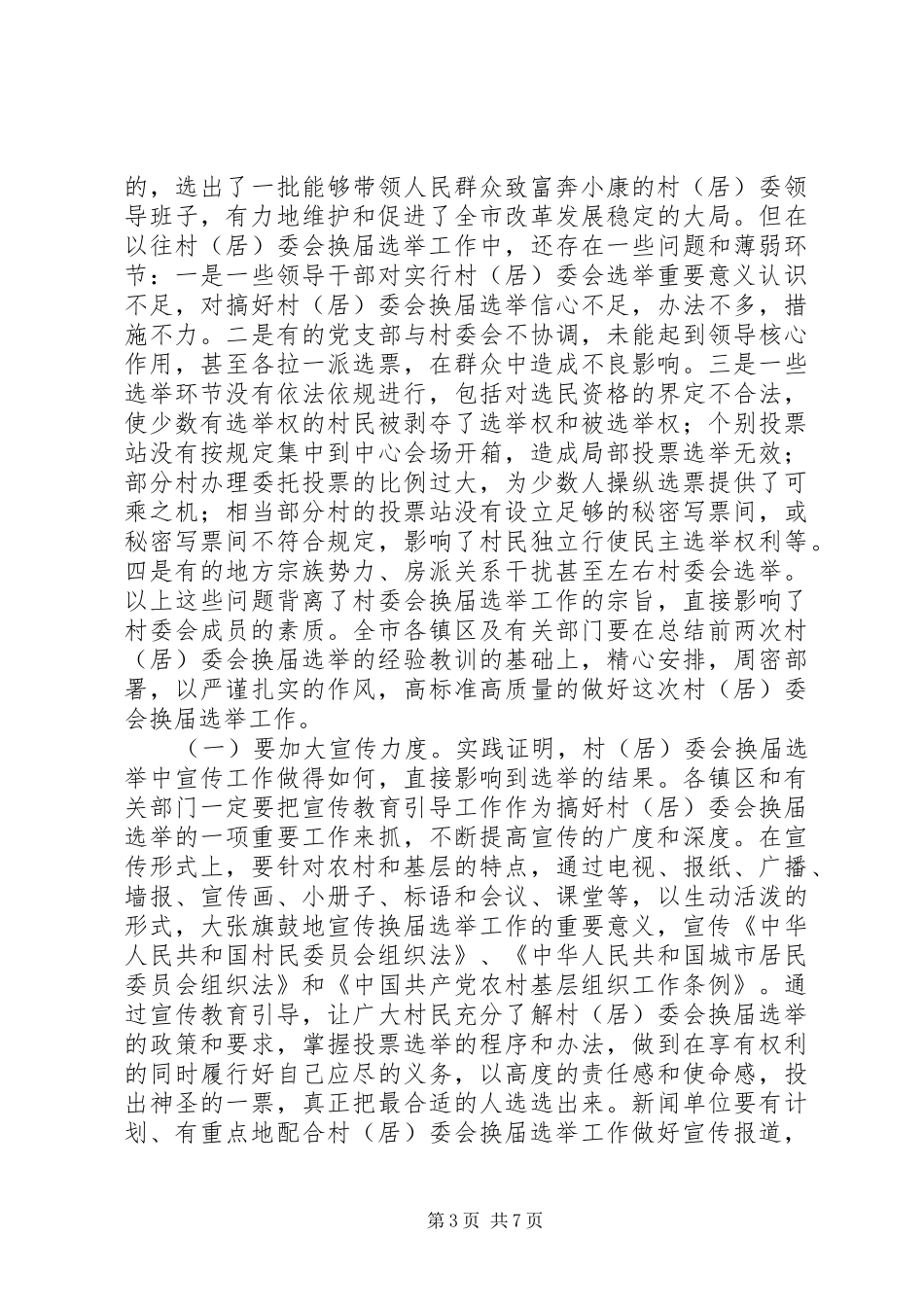 居委会换届选举工作会讲话_第3页