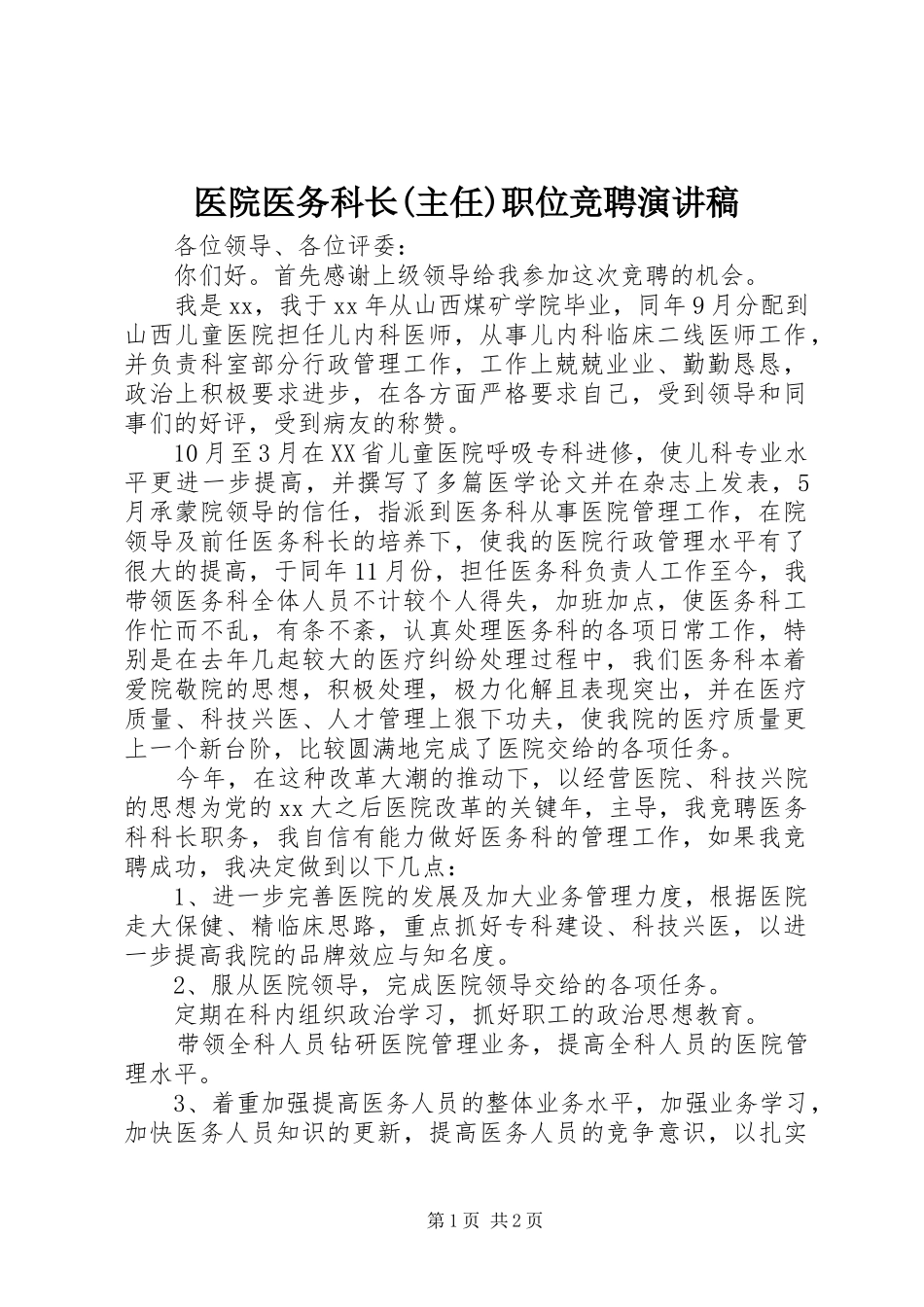 医院医务科长(主任)职位竞聘演讲稿_第1页