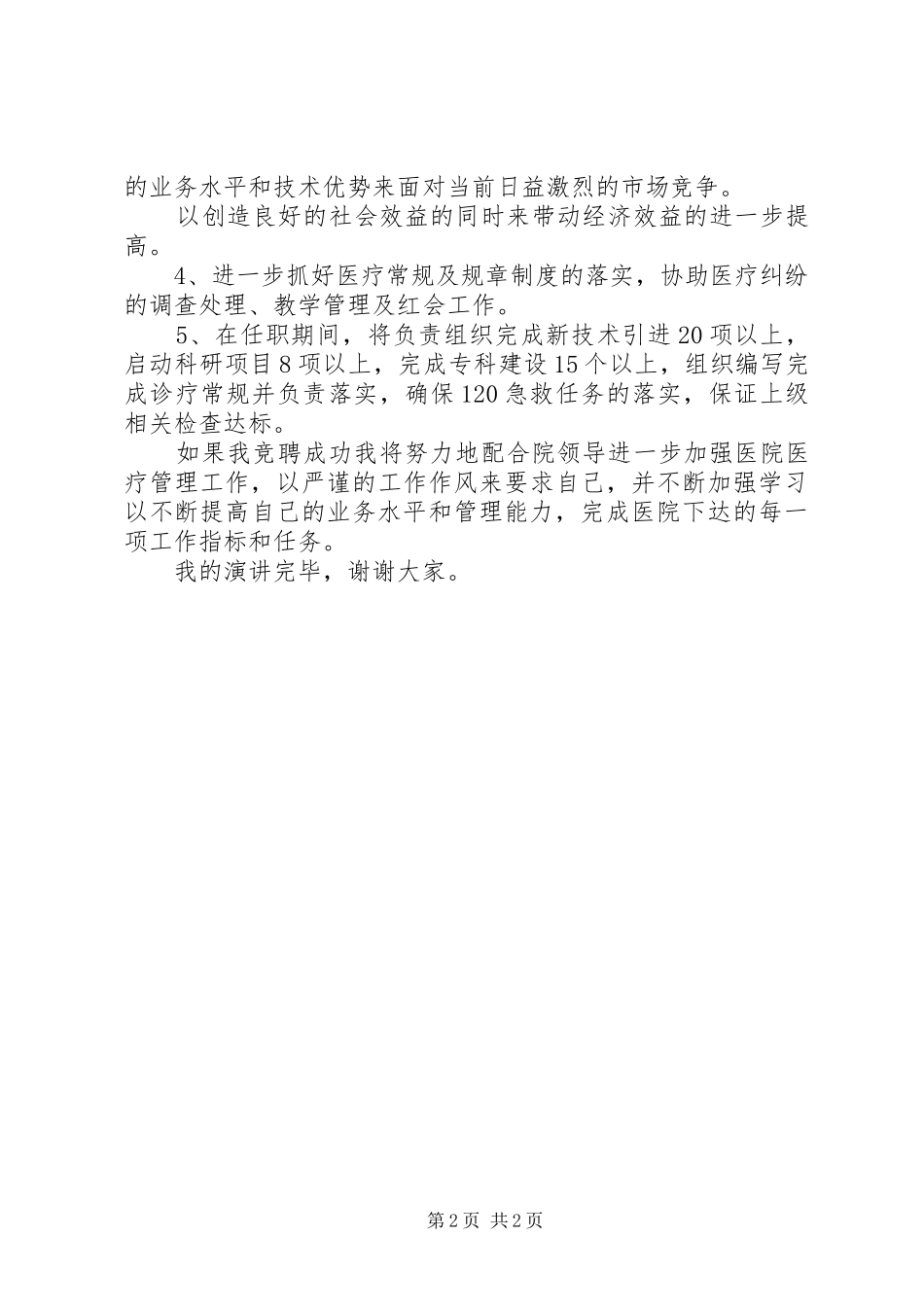 医院医务科长(主任)职位竞聘演讲稿_第2页