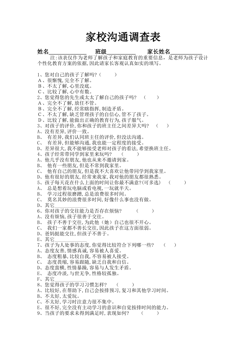 家校调查问卷 (5)_第1页