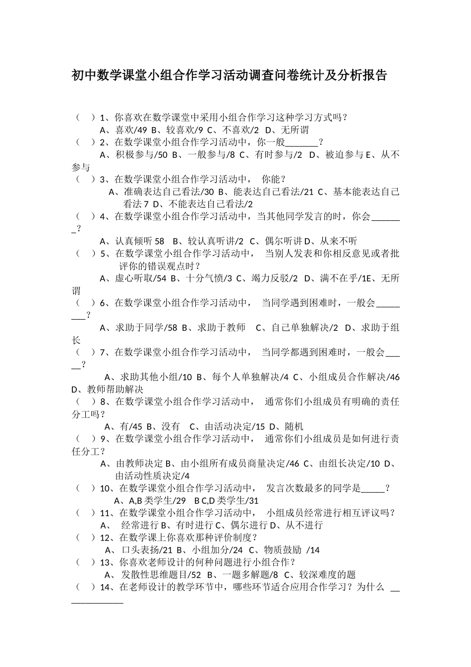 初中数学课堂小组合作学习活动调查问卷统计及分析报告_第1页