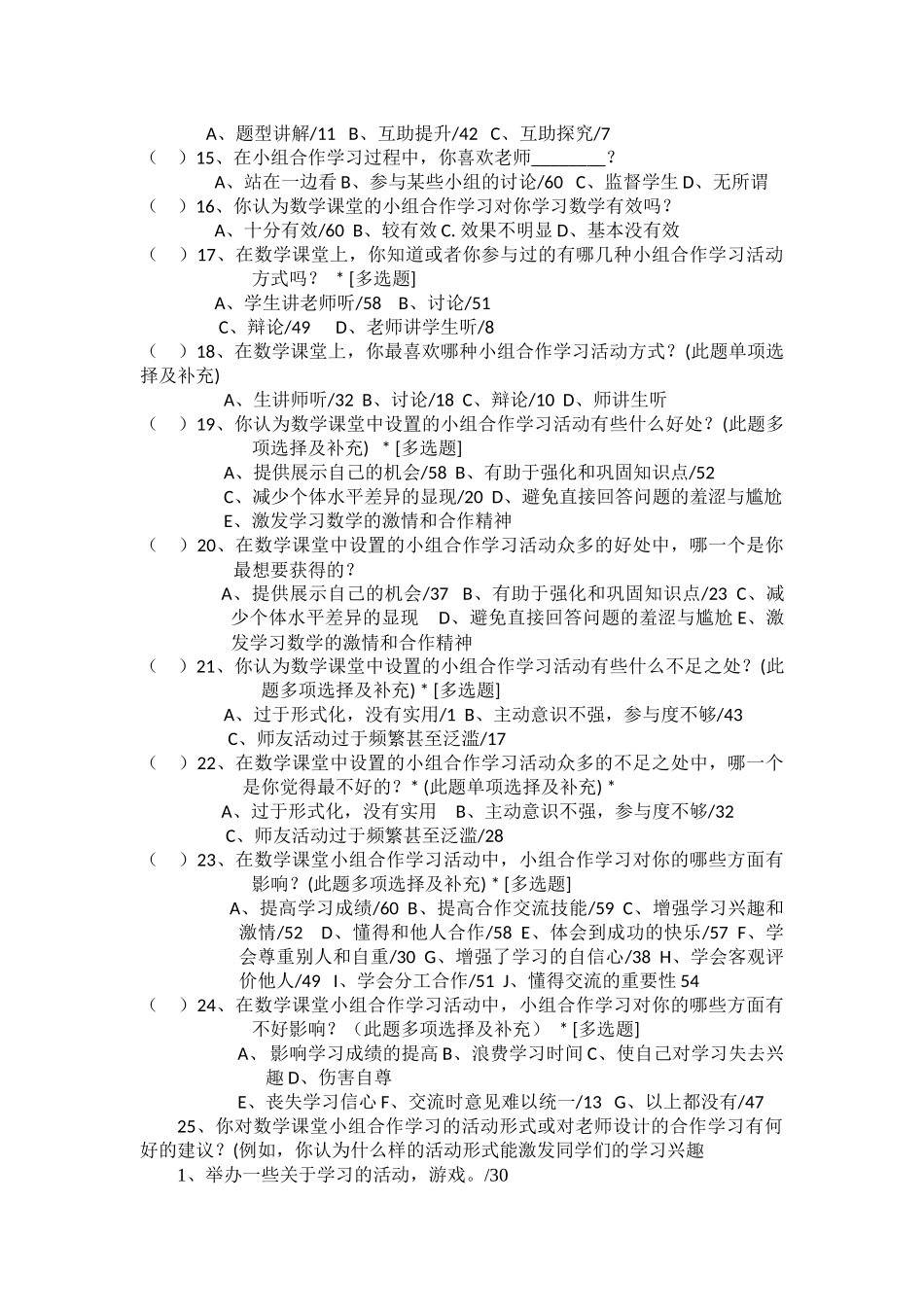 初中数学课堂小组合作学习活动调查问卷统计及分析报告_第2页