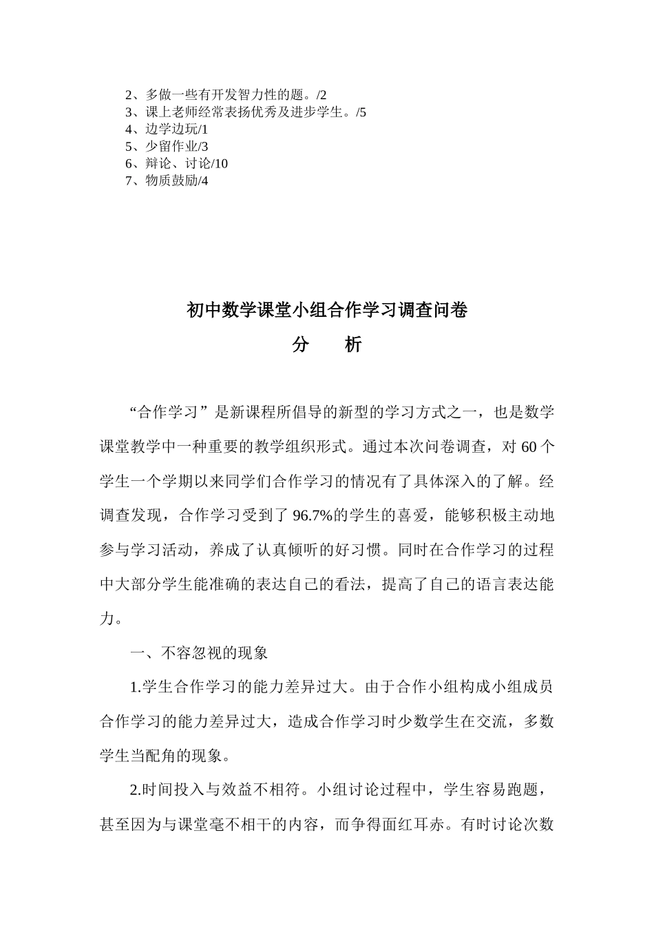 初中数学课堂小组合作学习活动调查问卷统计及分析报告_第3页