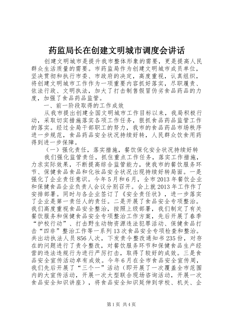 药监局长在创建文明城市调度会讲话_第1页