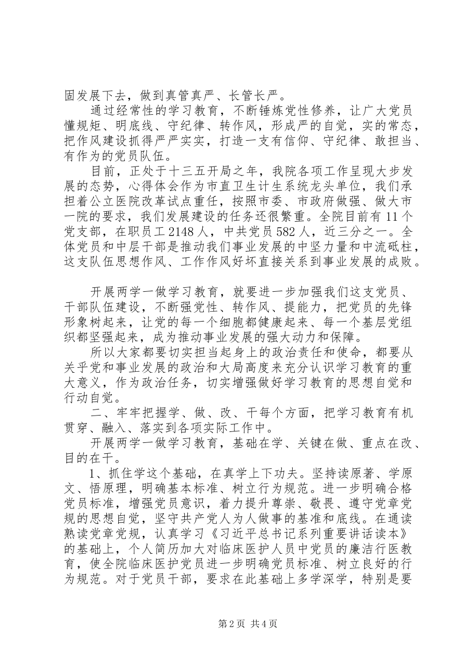医院党委“两学一做”学习教育讲话稿_第2页
