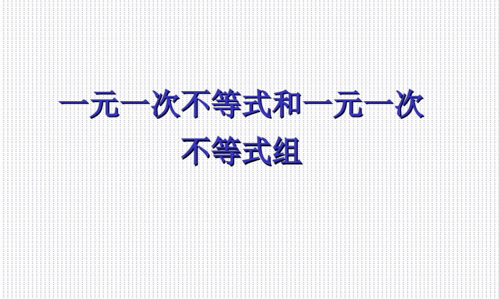 八年级数学不等式课件