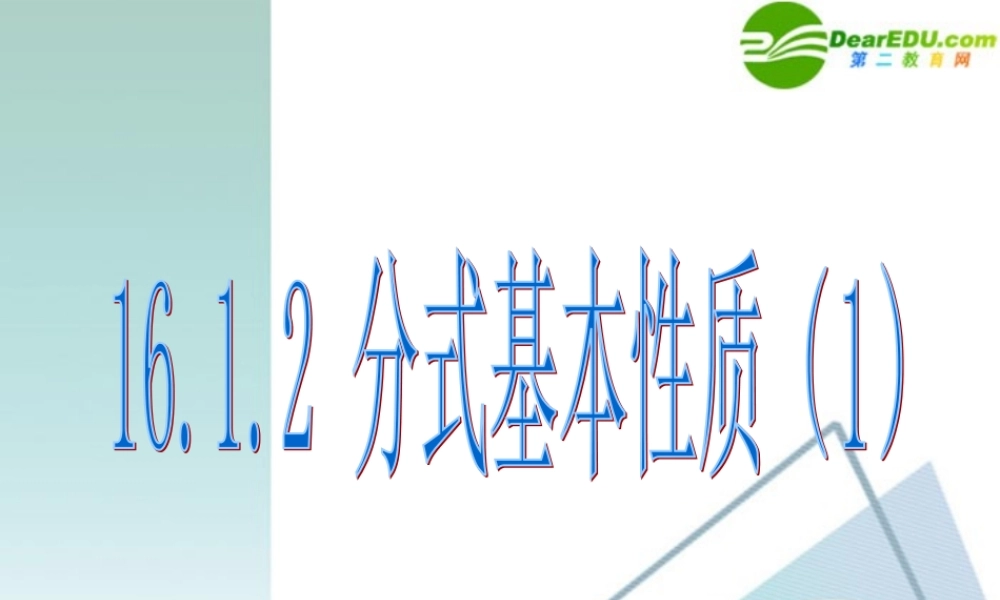 八年级数学下册 16.1.2 分式基本性质(1)课件 人教新课标版 课件