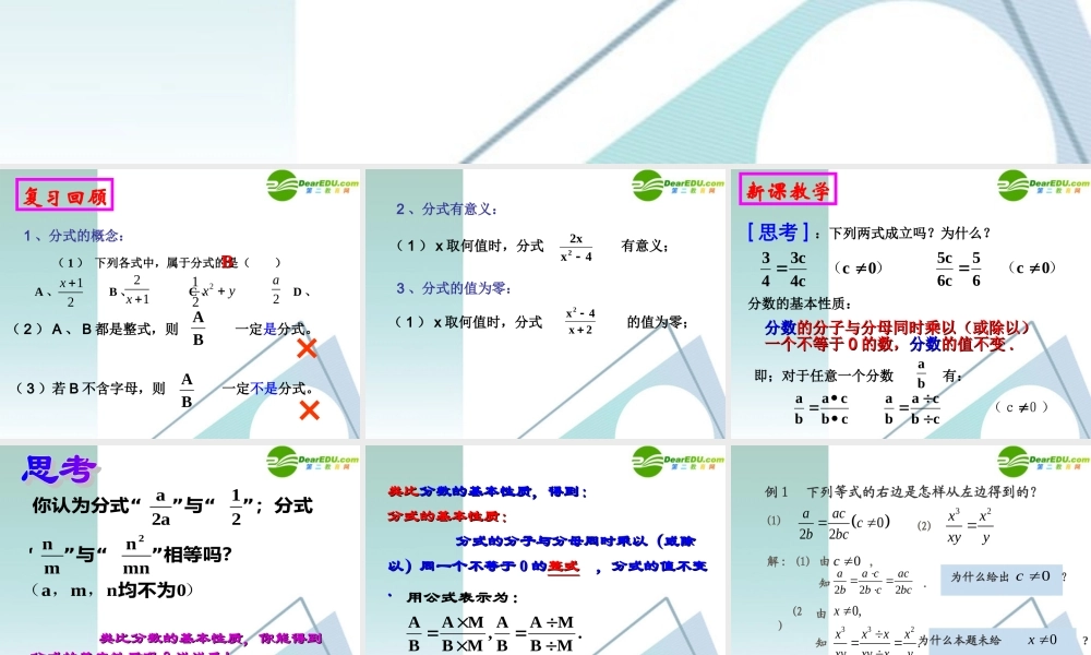 八年级数学下册 16.1.2 分式基本性质(1)课件 人教新课标版 课件