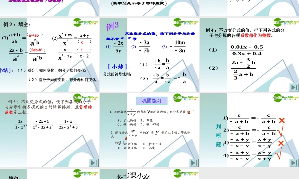 八年级数学下册 16.1.2 分式基本性质(1)课件 人教新课标版 课件