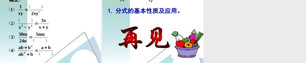 八年级数学下册 16.1.2 分式基本性质(1)课件 人教新课标版 课件
