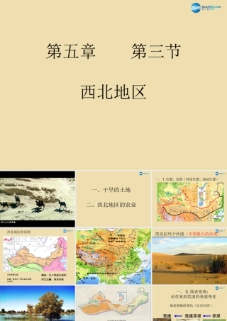 八年级地理下册 5.3.1 西北地区课件 (新版)湘教版 课件
