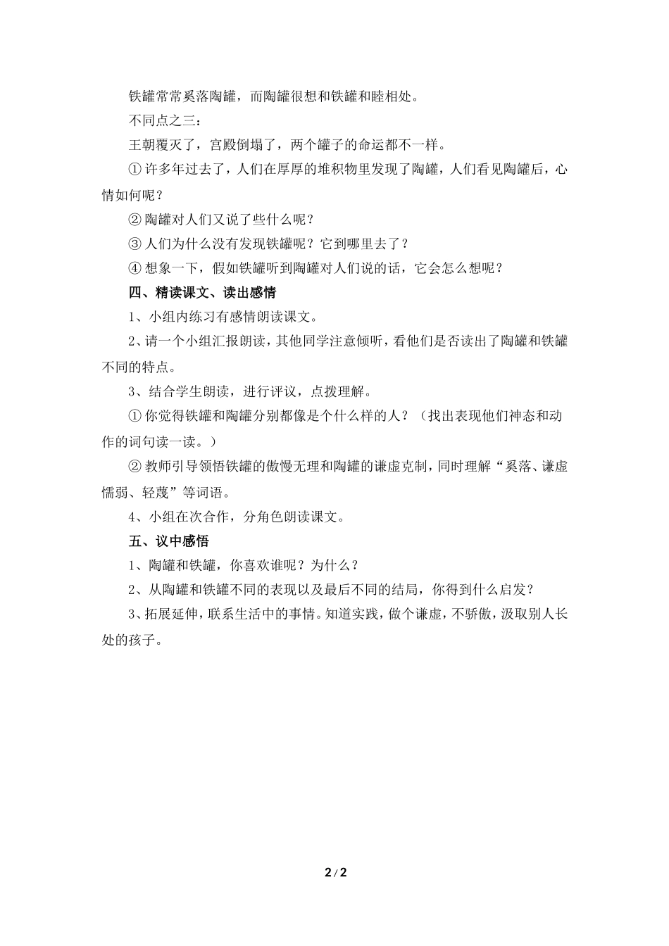 《陶罐和铁罐》教学设计（引导探究）_第2页